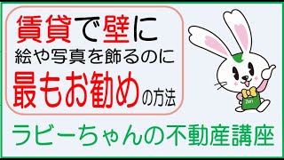 賃貸で壁に絵や写真を飾るのに最もお勧めの方法【ラビーちゃんの不動産講座】