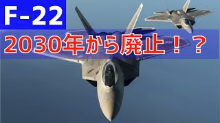 F 22は2030年から退役するのか？しないのか？それは、NGAD次第