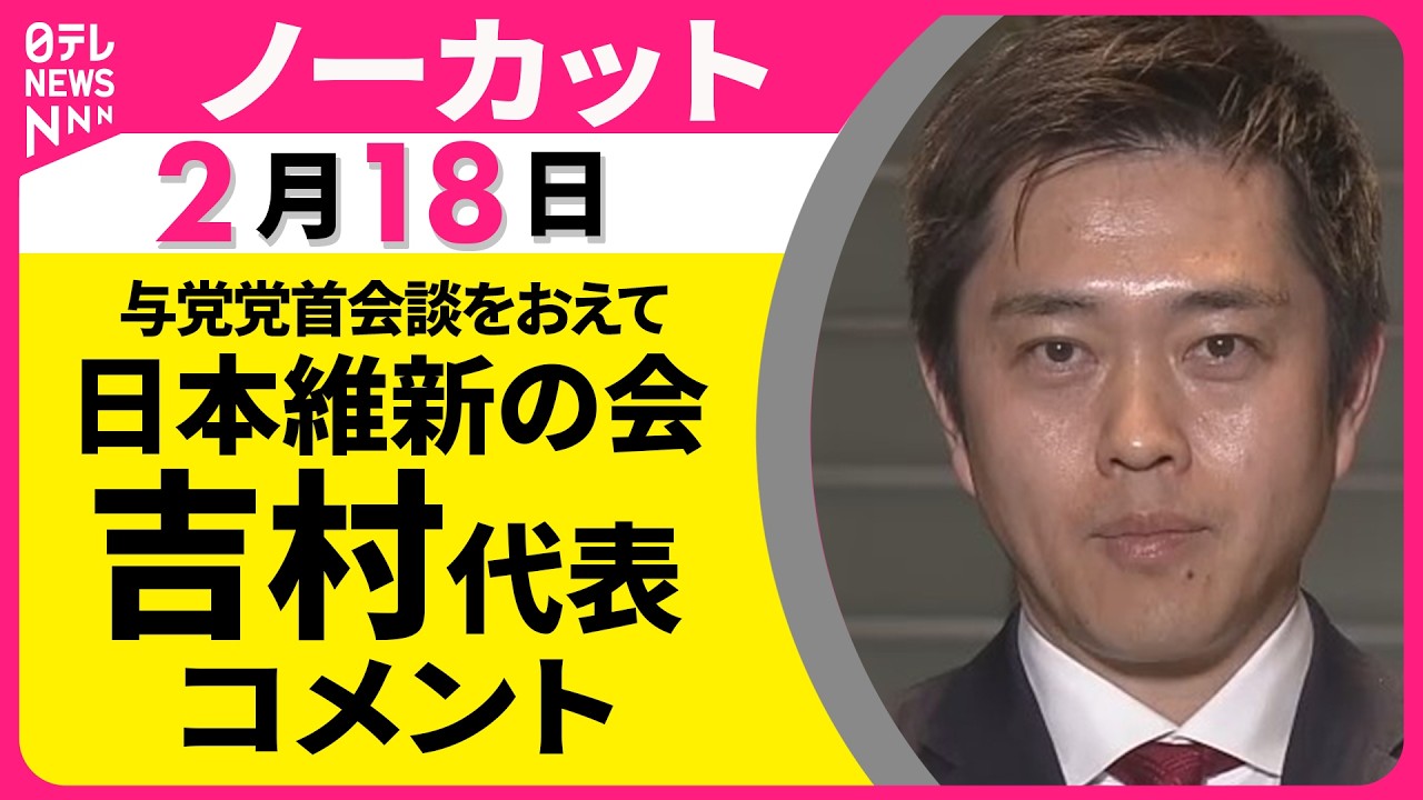 【ノーカット】日本維新の会・吉村代表がコメント　与党党首会談をおえて ──政治ニュース（日テレNEWS）