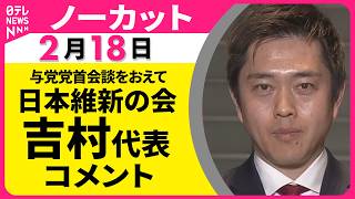 【ノーカット】日本維新の会・吉村代表がコメント　与党党首会談をおえて ──政治ニュース（日テレNEWS）