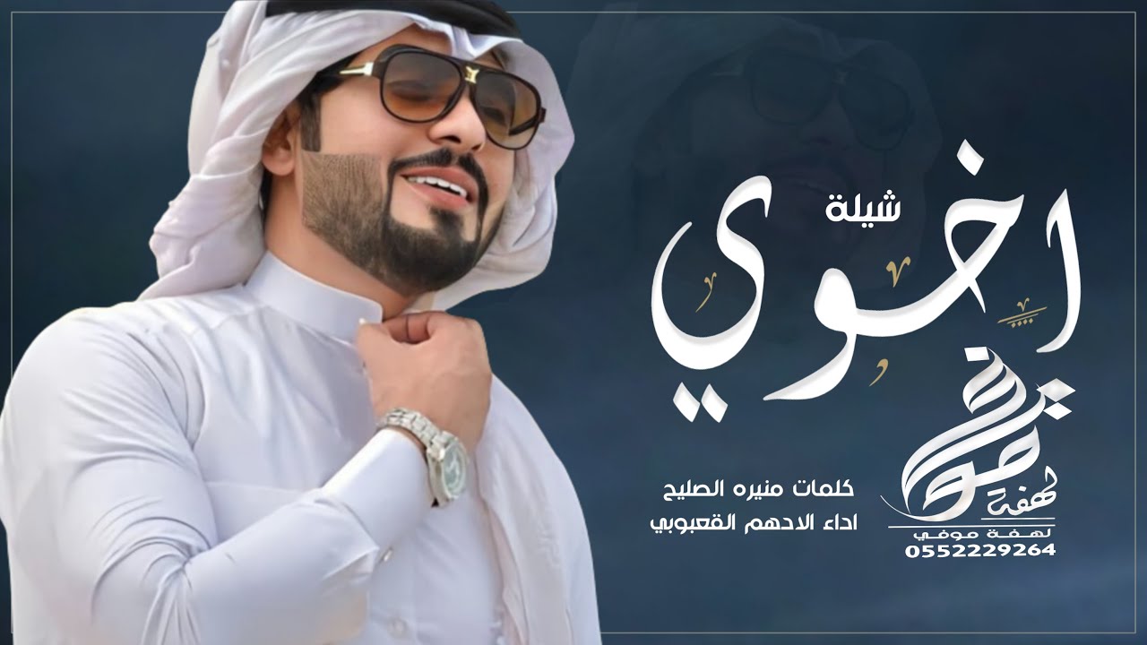 شيلة اخوي🌹|| اخوي في وصاله مع خواته ماردنه ضروف || كلمات منيره الصليح ...