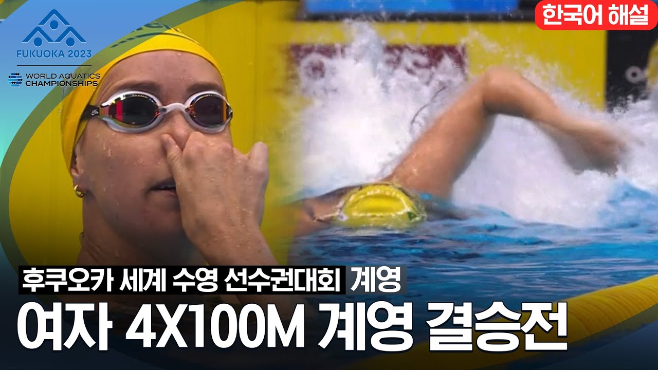 [2023 후쿠오카 세계 수영 선수권대회] 여자 4X100M 계영 결승전