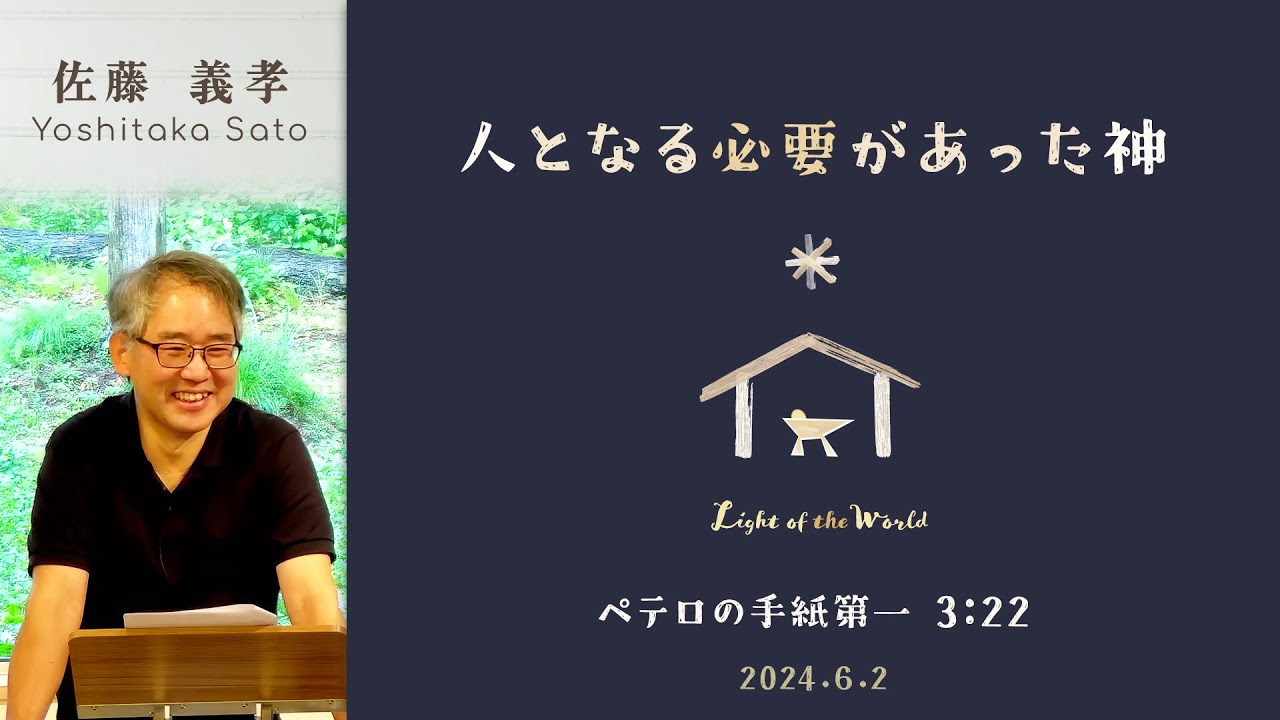 人となる必要があった神 (佐藤義孝)