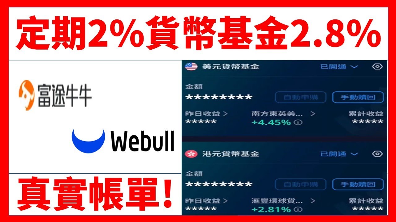 港元定期2%貨幣基金2.8%你選哪個?? 證券商富途微牛貨幣基金比較哪個高息?真實帳單!