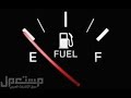 مؤشر البنزين كيف يمكن اعادته الى وضعه السابق