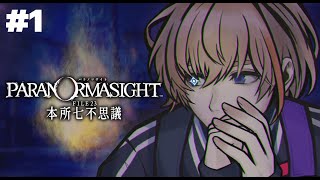 【パラノマサイト FILE23 本所七不思議】秘術を求めて呪い合うホラーミステリーADVをプレイ #1【にじさんじ/風楽奏斗】