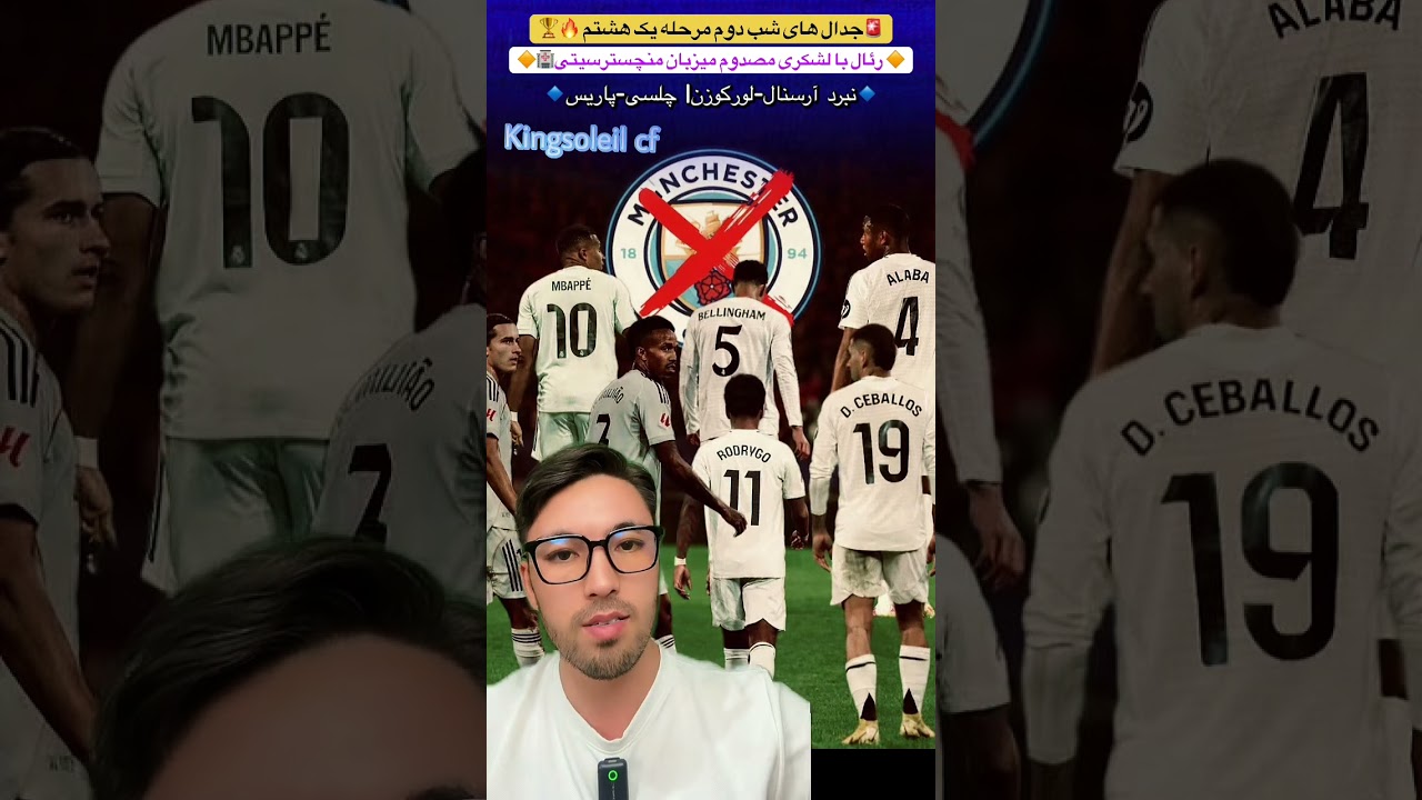 🚨رئال با لشکری مصدوم میزبان سیتی خواهد بود!🏥 جدال آرسنال-لورکوزن و چلسی-پاریس ژرمن !✍️🔵🔵🔥