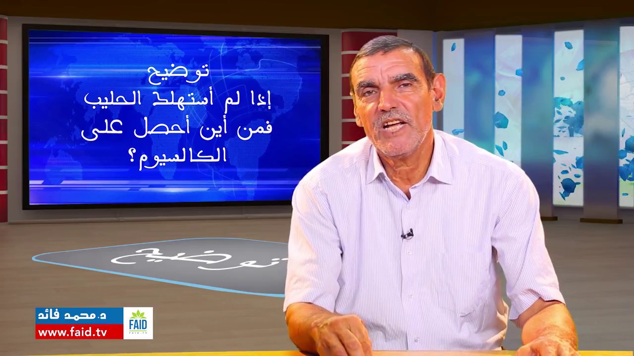 إذا لم أستهلك الحليب فمن أين أحصل على الكالسيوم؟ | الدكتور محمد فائد