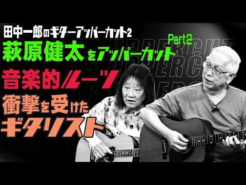 ARBの6th！】田中一郎のギター・アッパーカット2。今回は、ARB時代の