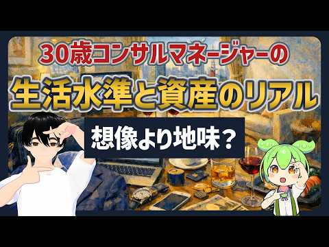 30歳コンサルマネージャーの生活水準/資産の実例、若者が取るべき投資戦略！