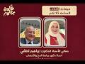 بودكاست قامات مصرية الحلقه الثالثه في ضيافه معالي الأستاذ الدكتور ابرهايم لطفي رمضان 2026