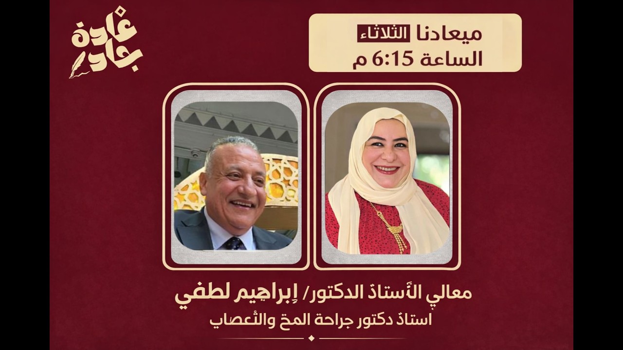 بودكاست قامات مصرية - الحلقه الثالثه- في ضيافه معالي الأستاذ الدكتور / ابرهايم لطفي -رمضان 2026