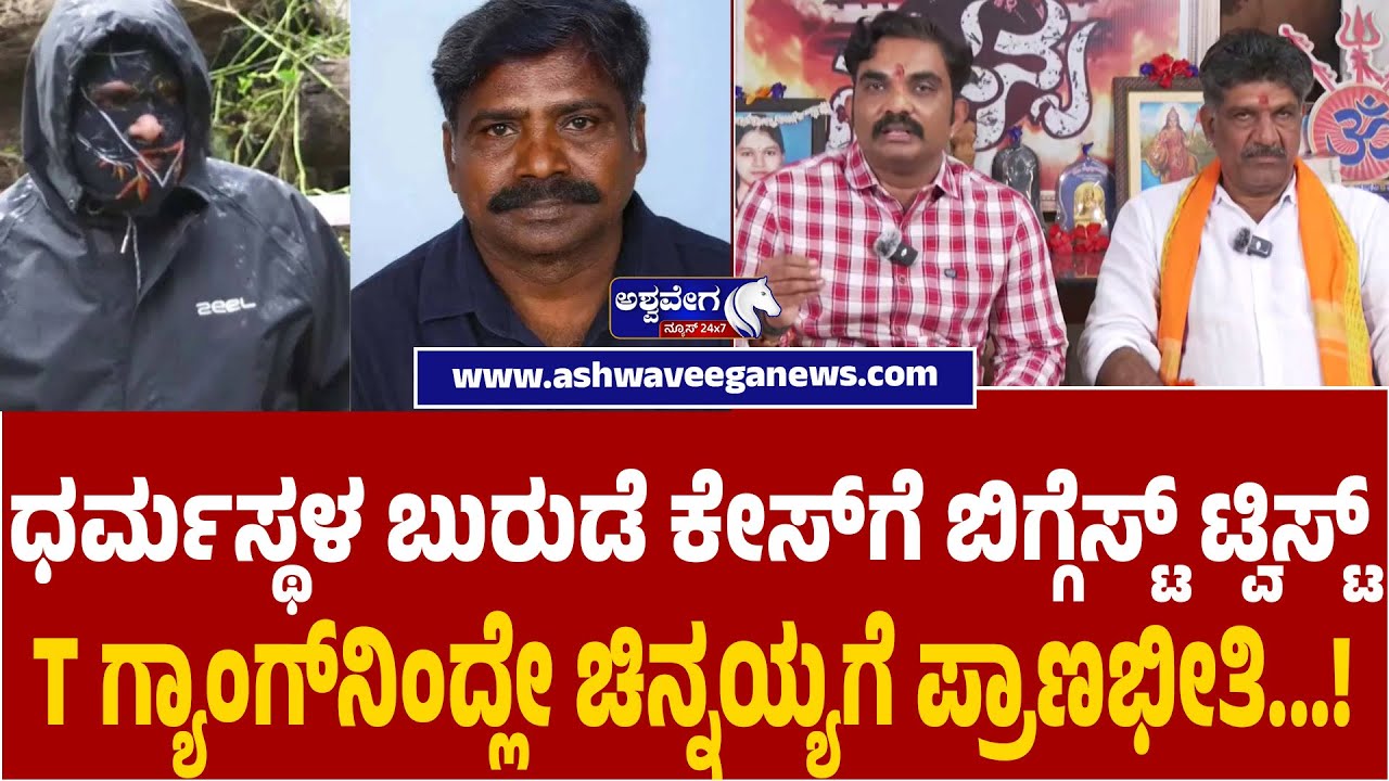 Dharmasthala Case | ಧರ್ಮಸ್ಥಳ ಬುರುಡೆ ಕೇಸ್‌ಗೆ ಟ್ವಿಸ್ಟ್‌.. T ಗ್ಯಾಂಗ್‌ನಿಂದ್ಲೇ ಚಿನ್ನಯ್ಯಗೆ ಪ್ರಾಣಭೀತಿ.