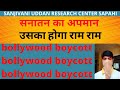 bollywood boycott जितना हो सके करने का प्रयास करे।