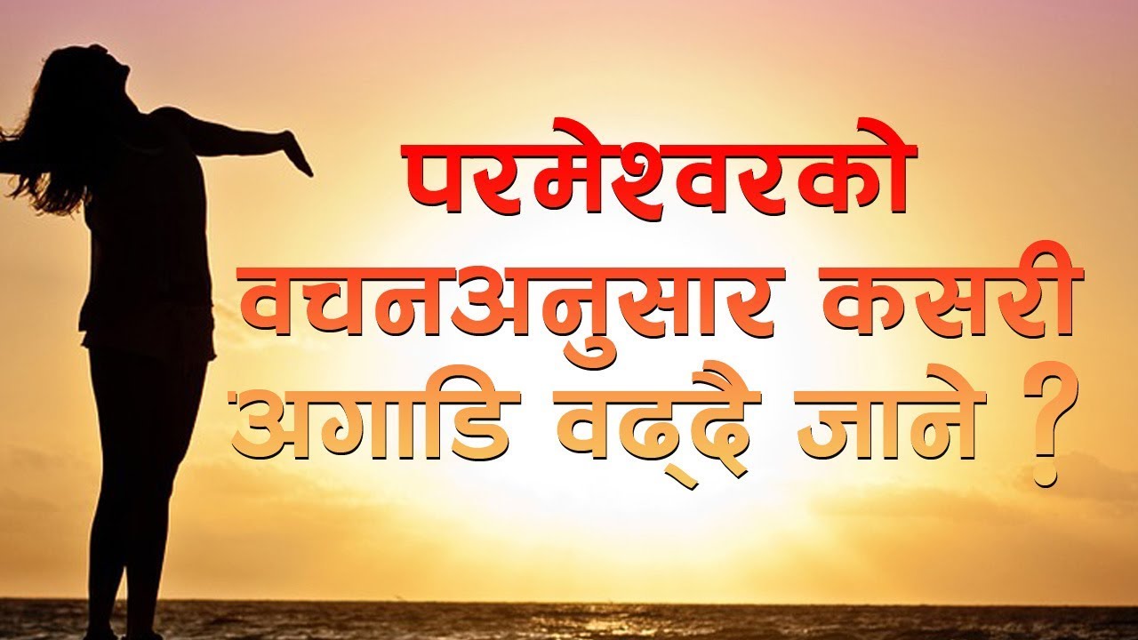 Nepali Christian bachan || परमेश्वरको वचनअनुसार कसरी अगाडि वढ्दै जाने ? || Roshan Magar || Bachan tv