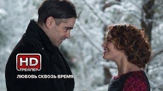 Любовь сквозь время - Русский трейлер Любовь сквозь время - Русский трейлер