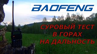 BAOFENG !!!  Тест на дальность в горах. Результат удивил...