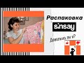 РАСПАКОВКА SINSAY📦 ДОВОЛЬНА ЛИ Я ЗАКАЗОМ❓