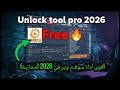 أخيراً.. تشغيل Unlock Tool Pro مجاناً 2026 | وداعاً للاشتراكات المدفوعة! 🔓  #smartphone #tech #ترند 