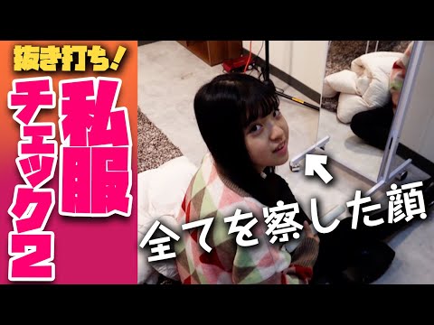 【抜き打ち】私服チェック...！