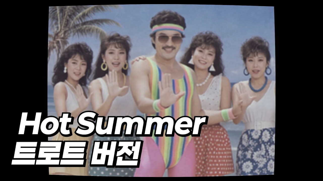 Cover f(x) 에프엑스 - Hot Summer (트로트 버전) [MV]