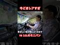 今どきレアすぎな音 #Shorts #ミニバン #エルグランド