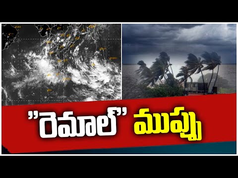 Weather News : Cyclone 'Remal' Updates | బంగాళాఖాతంలో తుఫానుగా మారిన వాయుగుండం | 10TV News - 10TVNEWSTELUGU