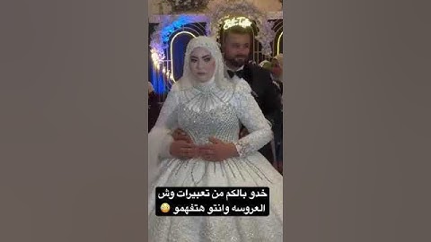 العروسه فاجأته بتصرفها قدام الكل 😳 #اكسبلور #marriedwedding #النظافه #weddingceremony #ترند #اهميه