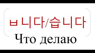 Корейский язык. Урок 8: Корейское предложение + Грамматика официального вежливого стиля.