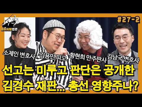 [피하지방법원] #27-2 선고는 미루고 판단은 공개한 김경수 <strong>재판</strong>... <strong>총선</strong> 영향주나?