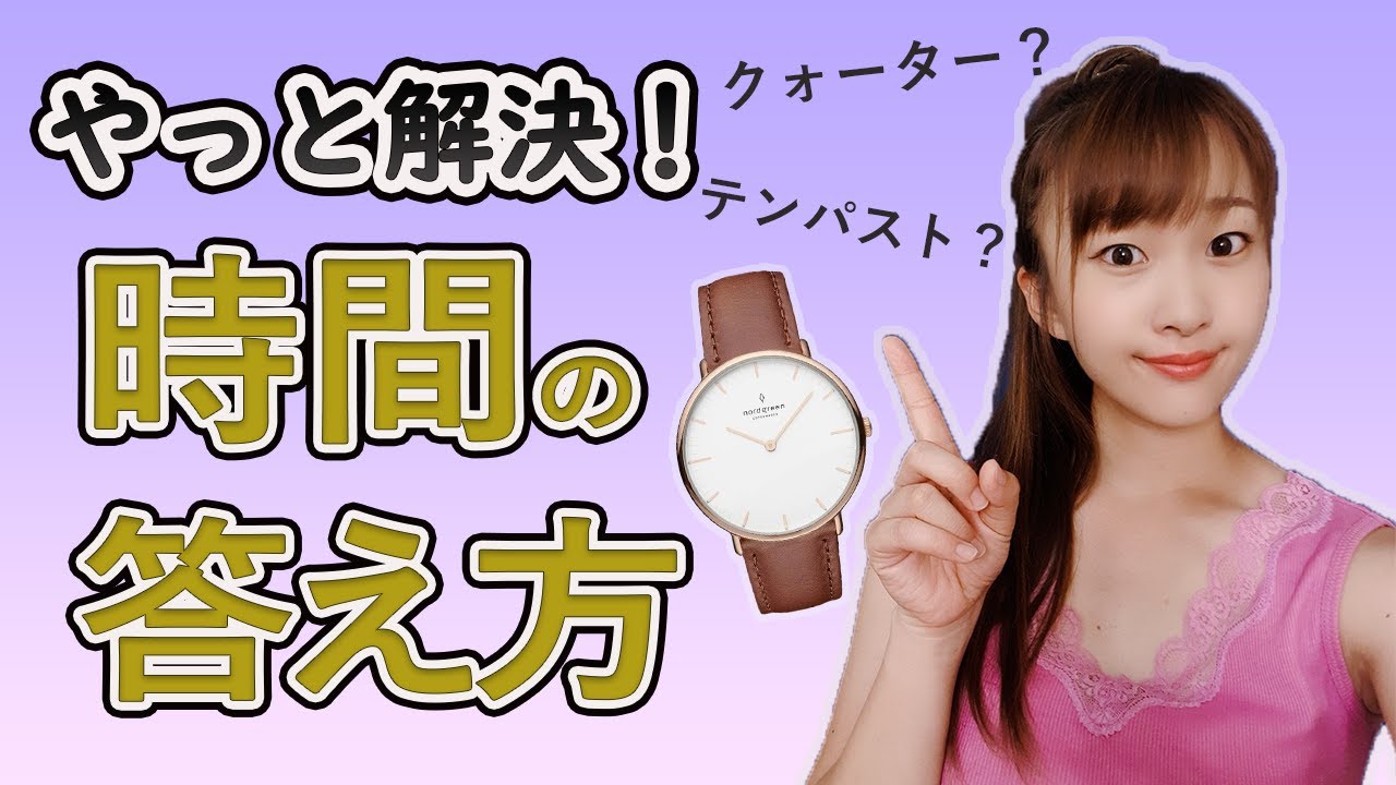 意外と出てこない時間の答え方ー10時45分は英語ネイティブは何て言う Youtube