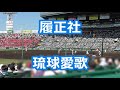 履正社「琉球愛歌」 (得点曲)