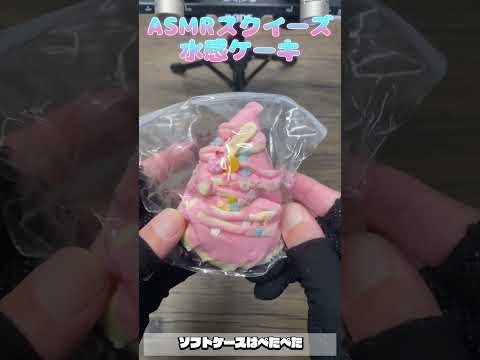 可愛すぎるケーキをでいい音が凄すぎた…！ #asmr #shorts  #スクイーズ  #ストレス解消