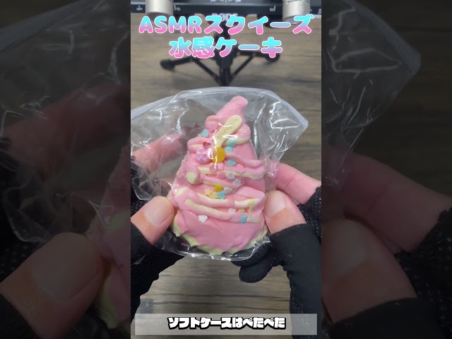 可愛すぎるケーキでいい音が凄すぎた…！ #asmr #shorts  #スクイーズ  #ストレス解消