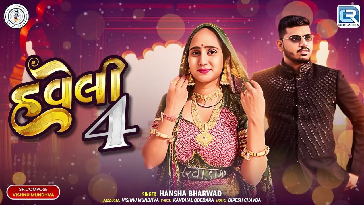 Haveli-4 | Haveli 4 | Hansha Bharwad | Gujarati Hit Song 2025 | Viral Song