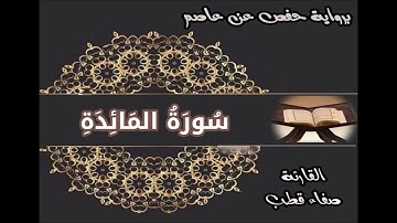 سورة المائدة حفص