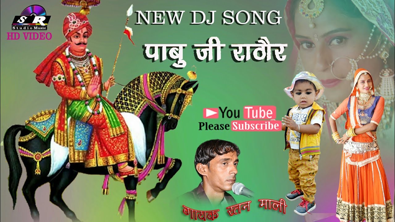New DJ song।। Pabuji
Rathore।।
Pabuji Chidiya Chidiya Gay//न्यू डीजे सॉन्ग पाबु जी//SR STUDIO //2019