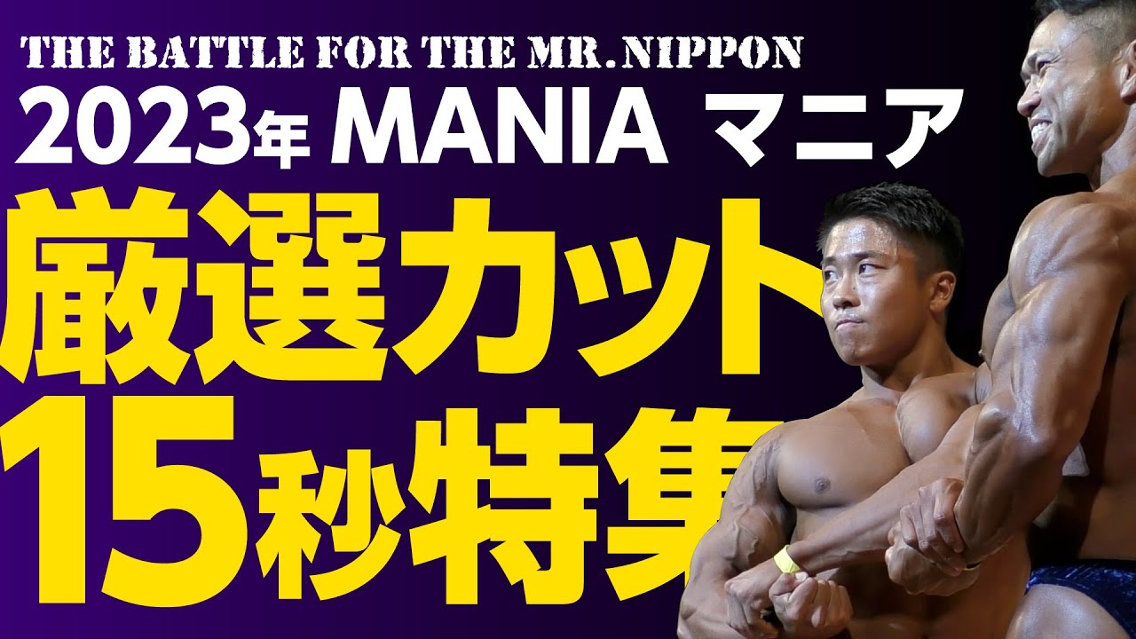 ボディビルダー マッスル　ボディビル　筋肉　マッチョ ★難有り 特価 現品限り！ 2023年MANIA（マニア）厳選カット15秒特集 - YouTube