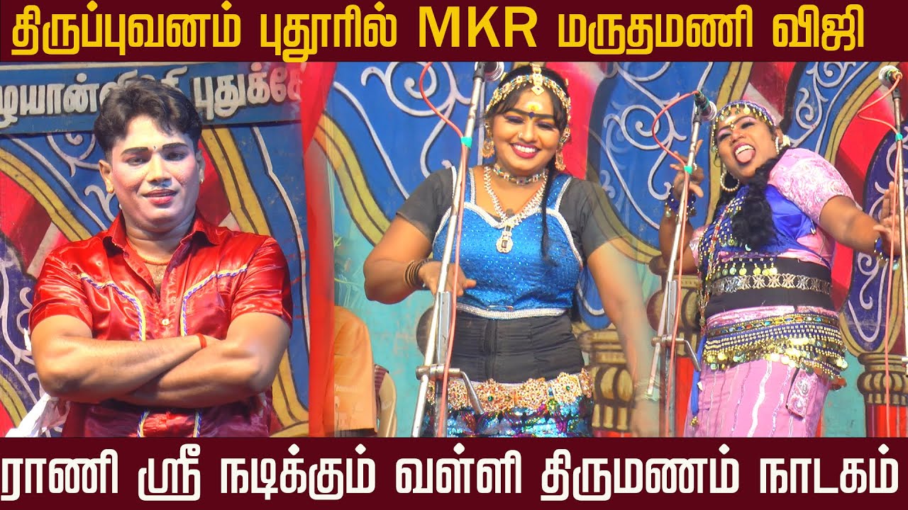 திருப்பவனம் புதூரில் MKR மருதமணி &விஜி ராணி ஸ்ரீ நடிக்கும் நாடகம்  | நாடக கலை உலகம்