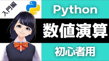 【Pythonプログラミング入門】数値演算を解説！〜VTuberと学習〜 初心者でも必ずわかる!!