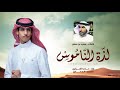 نادر الشراري لذة الناموس كلمات سعيد بن مصلح حصريا 2025 نادر الشراري لذة الناموس كلمات سعيد بن مصلح حصريا 2025