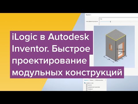 iLogic в Autodesk Inventor. Быстрое проектирование модульных конструкций