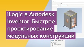 iLogic в Autodesk Inventor. Быстрое проектирование модульных конструкций