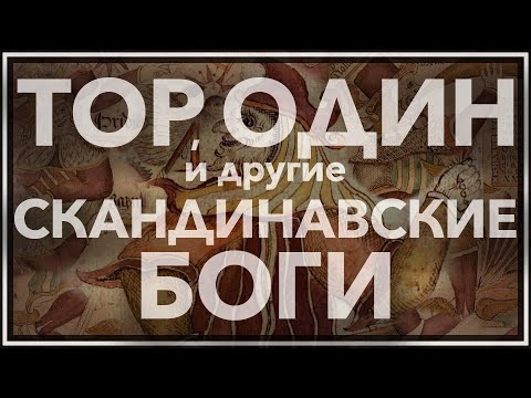 Тор, Один и скандинавские боги