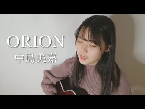 ORION / 中島美嘉  cover by 上田桃夏 高校生 歌ってみた ( 弾き語り )
