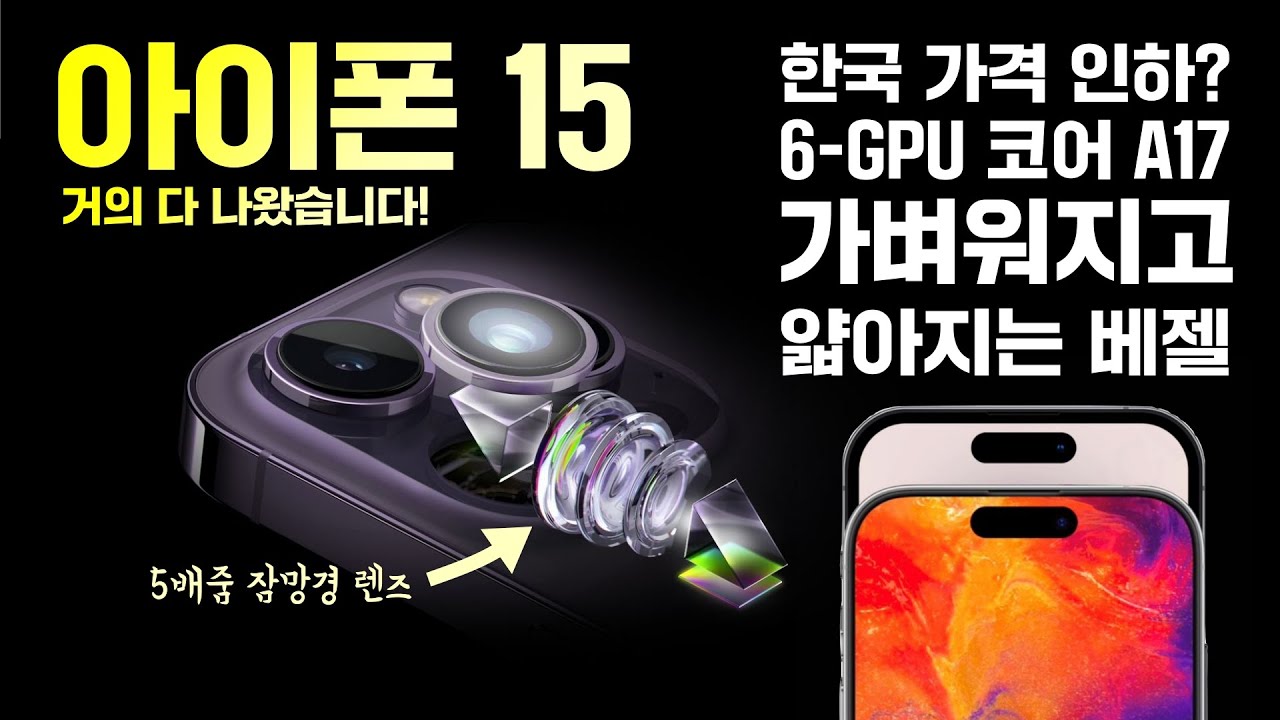 아이폰 15, 거의 다 나왔습니다! 한국 가격 인하? 가벼워지고 베젤이 얇아진다.