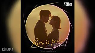 Video thumbnail of "유회승(Yoo Hwe Seung) (N.Flying) - Run To You (나를 사랑한 스파이 OST) The Spies Who Loved Me OST Part 3"