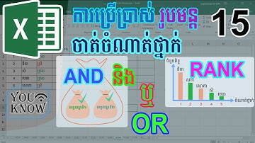 15. រូបមន្តសម្រាប់ចាត់ចំណាត់ថ្នាក់ រូបមន្ត និង ឬ RANK, AND, OR | by YOUKNOW