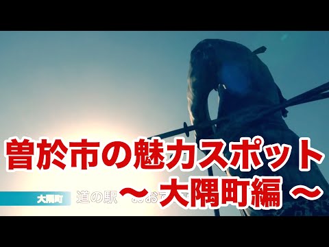 【曽於市の魅力スポット紹介】鹿児島県曽於市大隅町の魅力スポットを紹介します。
