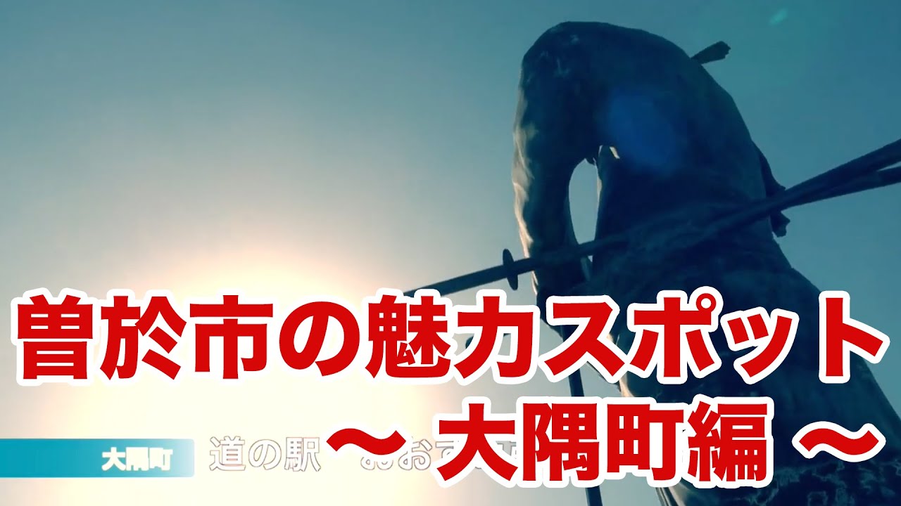 【曽於市の魅力スポット紹介】鹿児島県曽於市大隅町の魅力スポットを紹介します。